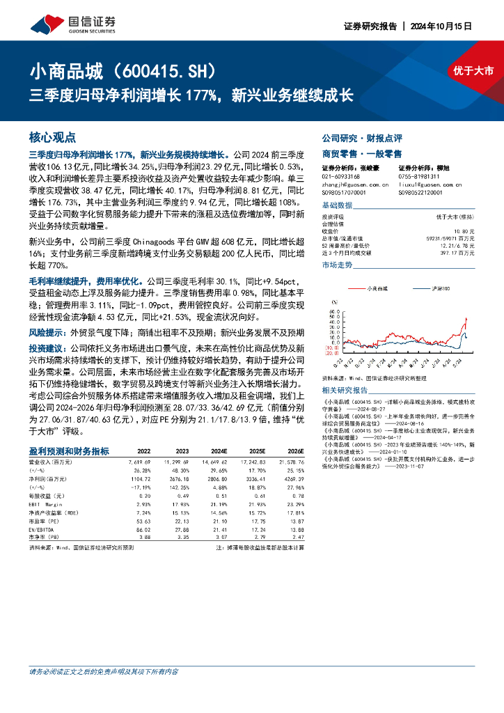 国信证券：小商品城（600415）-三季度归母净利润增长177%，新兴业务继续成长
