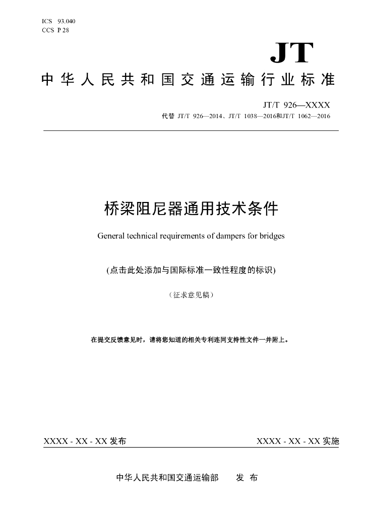 JT/T 926-XXXX 桥梁阻尼器通用技术条件（征求意见稿）