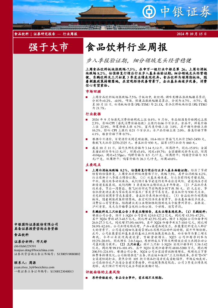 中银证券：食品饮料行业周报：步入季报验证期，细分领域龙头经营稳健