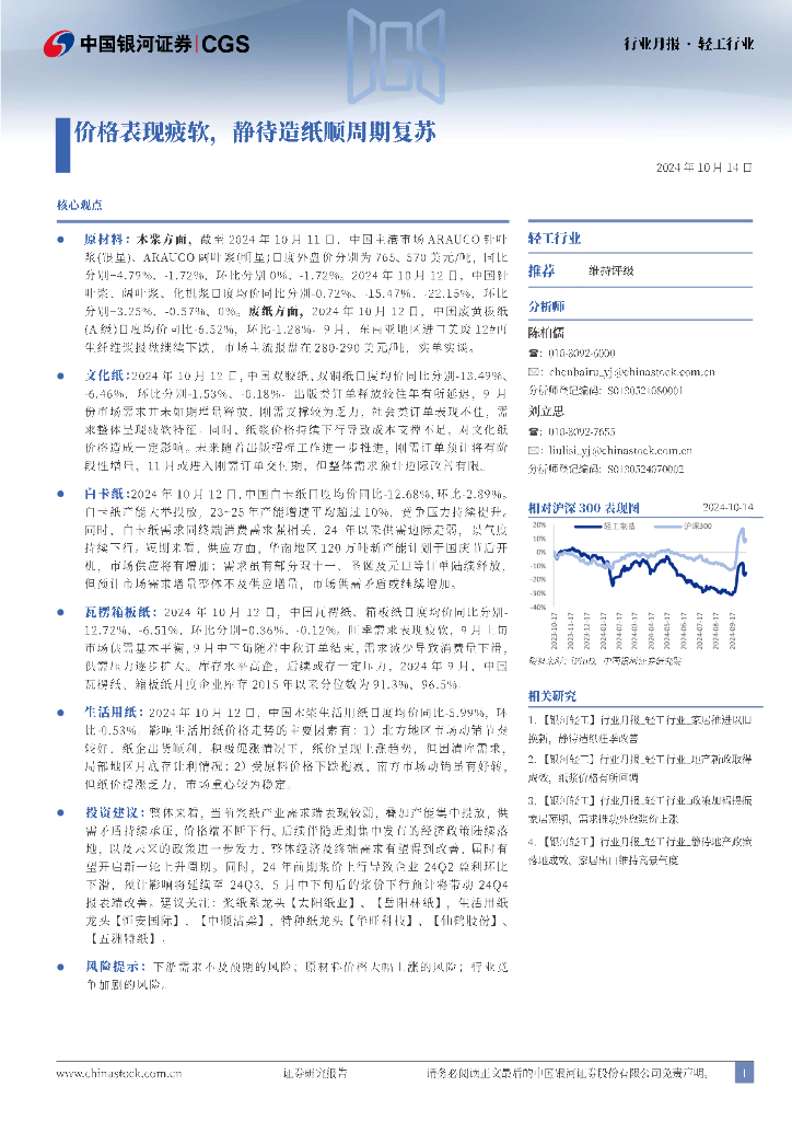 中国银河：轻工行业：价格表现疲软，静待造纸顺周期复苏