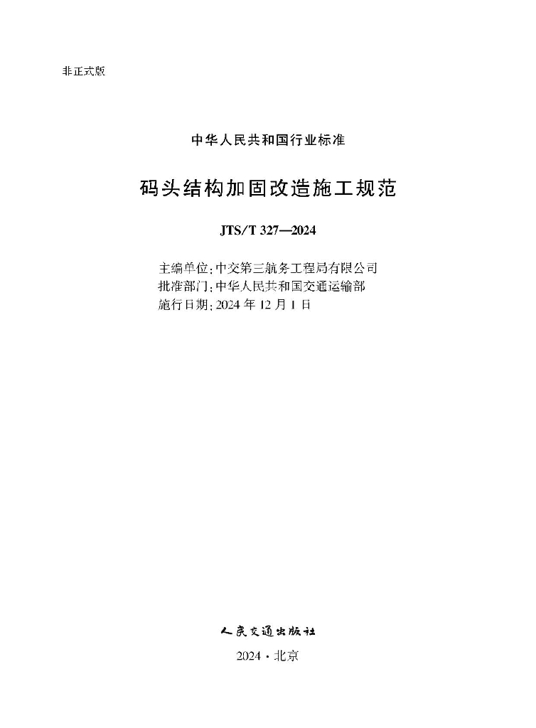 JTS/T 327-2024 码头结构加固改造施工规范