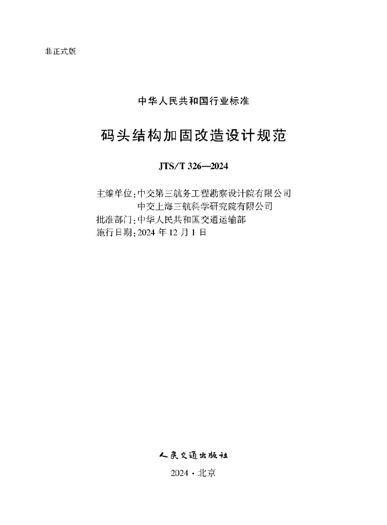 JTS/T 326-2024 码头结构加固改造设计规范