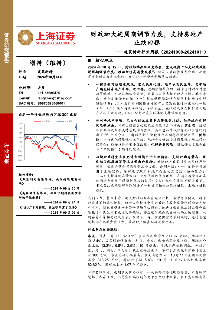 上海证券：建筑材料行业周报：财政加大逆周期调节力度，支持房地产止跌回稳