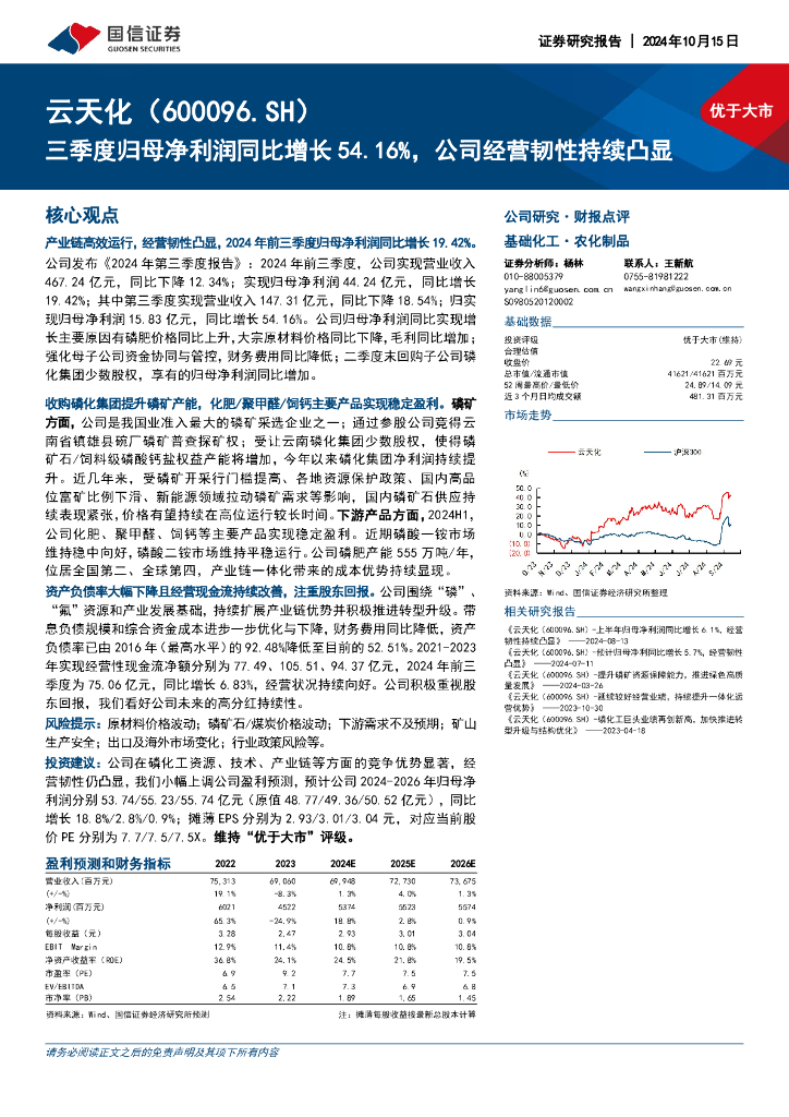 国信证券：云天化（600096）-三季度归母净利润同比增长54.16%，公司经营韧性持续凸显