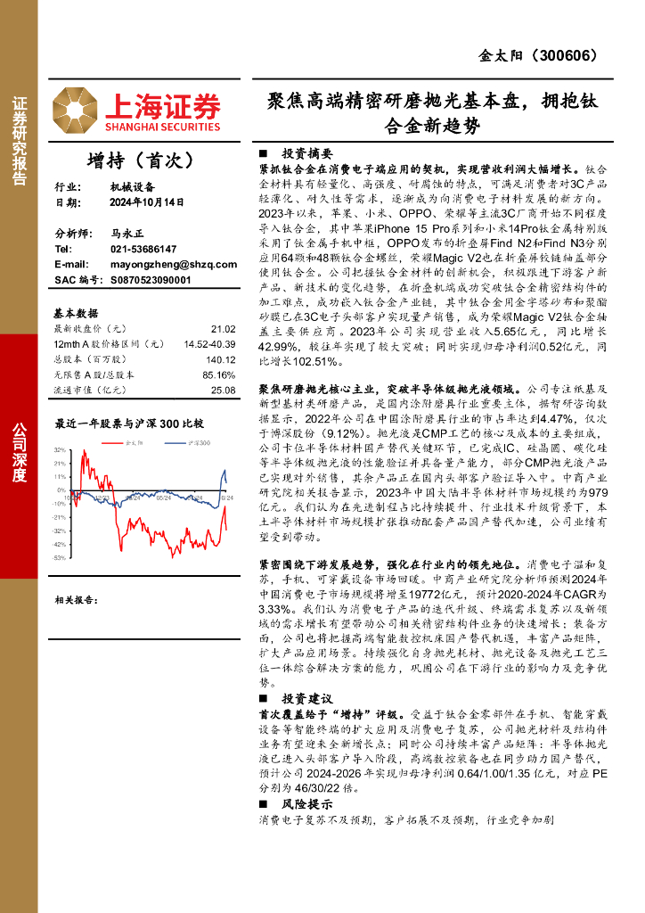 上海证券：金太阳（300606）-聚焦高端精密研磨抛光基本盘，拥抱钛合金新趋势