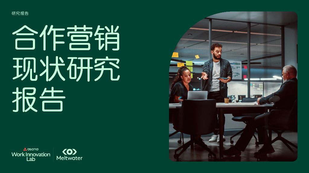 Meltwater融文：2024年合作营销现状研究报告