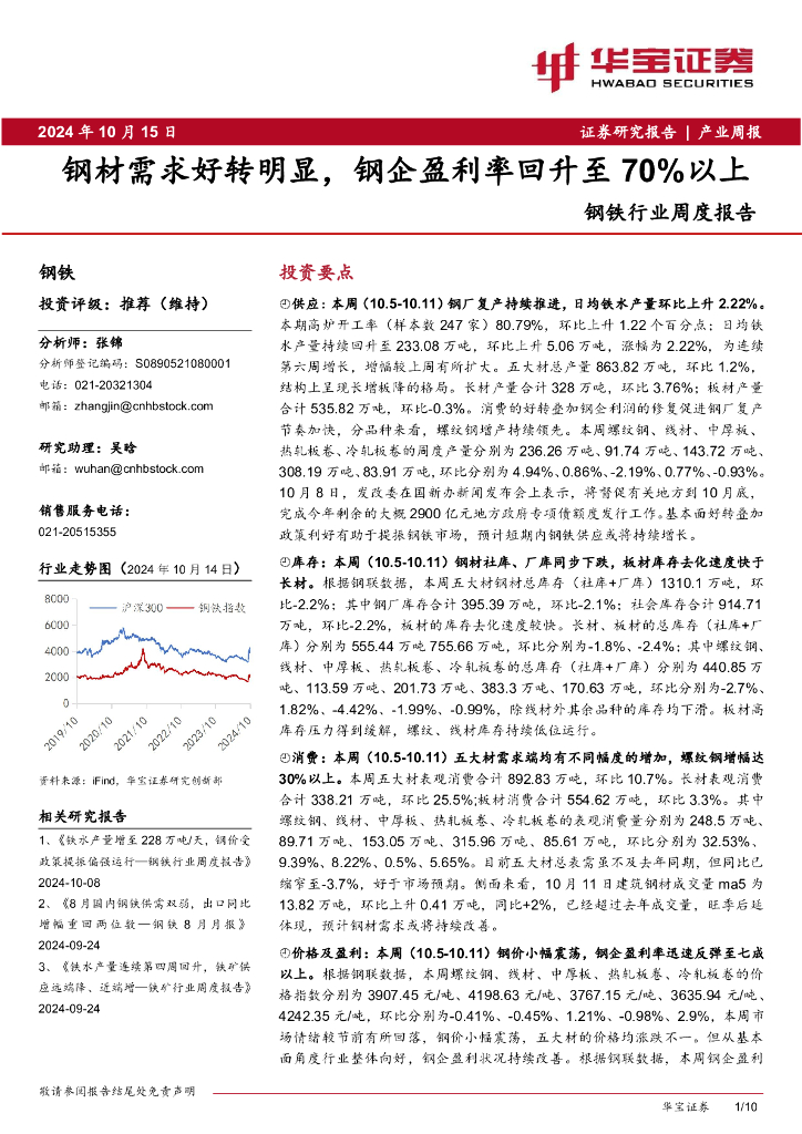 华宝证券：钢铁行业周度报告：钢材需求好转明显，钢企盈利率回升至70%以上