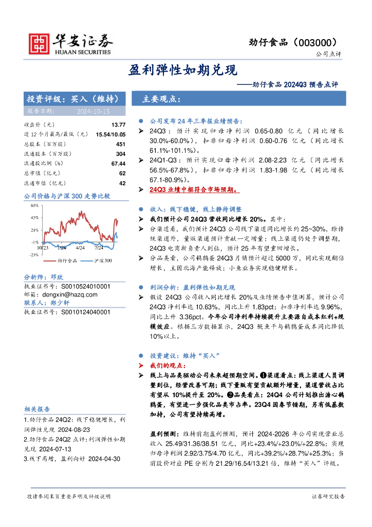 华安证券：劲仔食品2024Q3预告点评：盈利弹性如期兑现