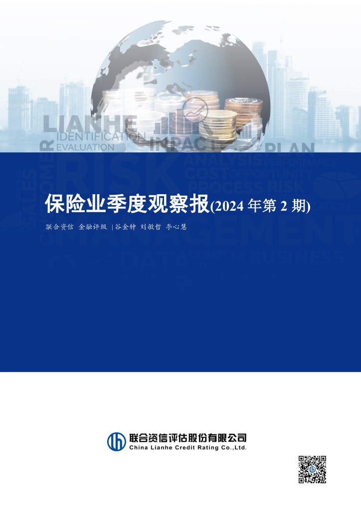 联合资信：保险业季度观察报（2024年第2期）