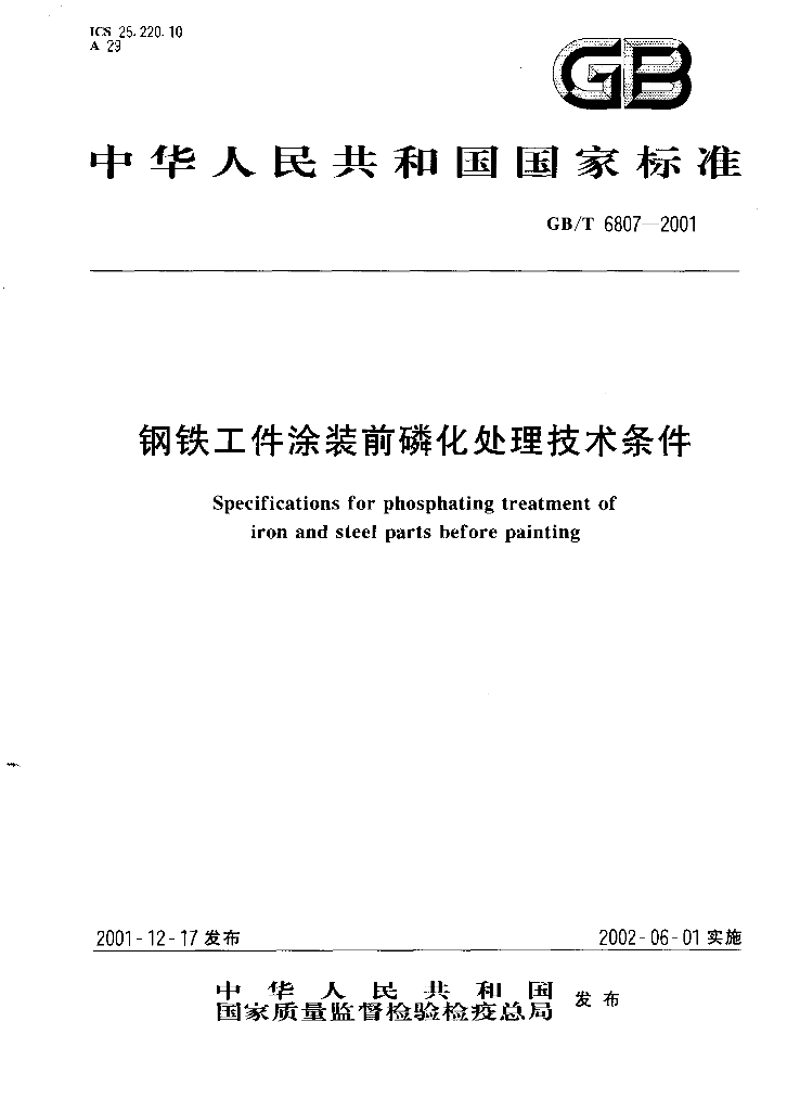 GB/T 6807-2001 <em>钢铁</em>工件涂装前磷化处理技术条件
