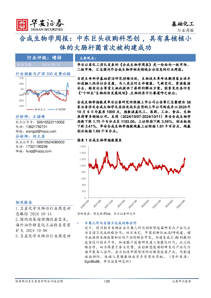华安证券：基础化工行业周报：合成生物学周报：中东巨头收购科思创，具有真核核小体的大肠杆菌首次被构建成功