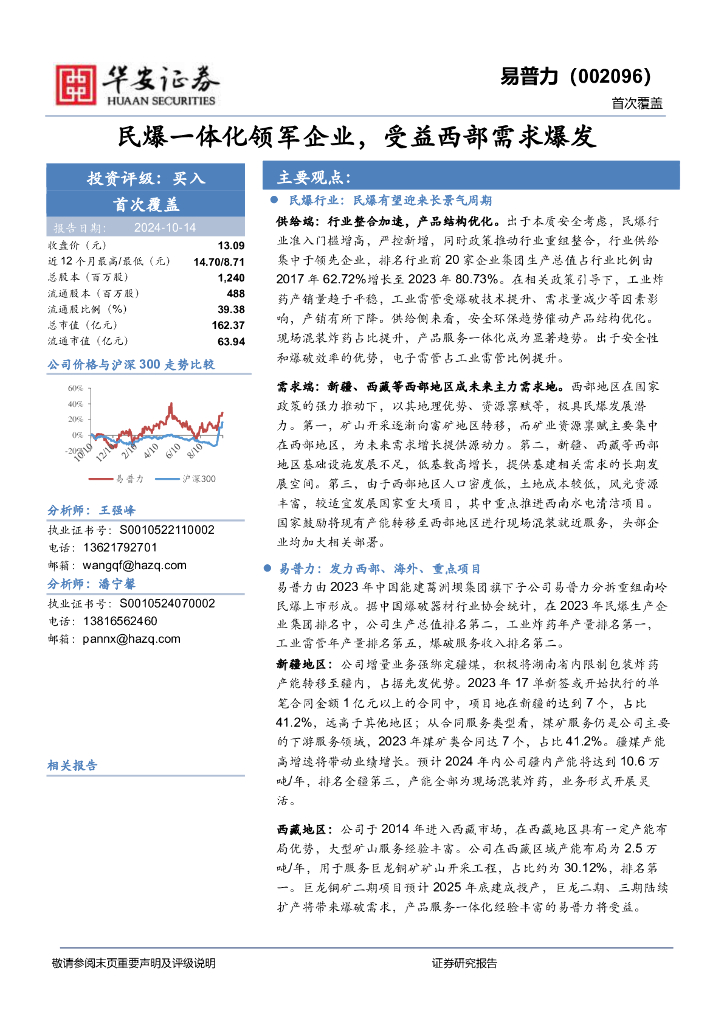 华安证券：易普力（002096）-民爆一体化领军企业，受益西部需求爆发
