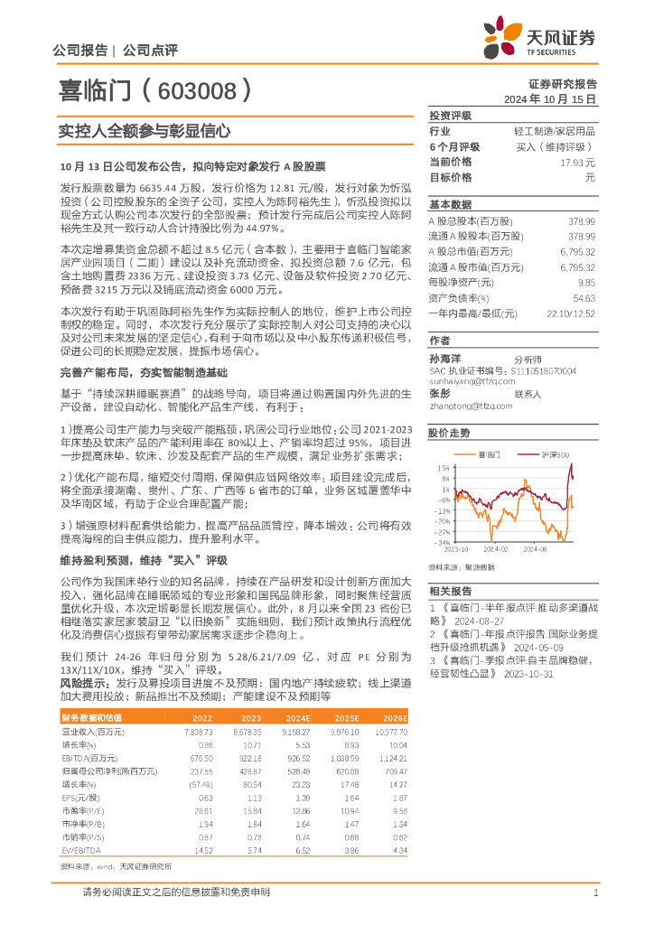 天风证券：喜临门（603008）-实控人全额参与彰显信心