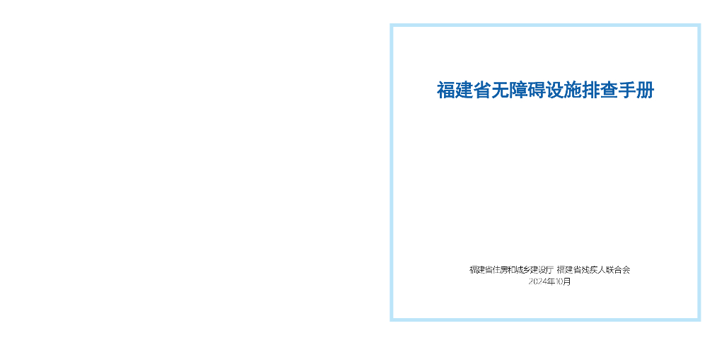 福建住建厅：福建省无障碍设施排查手册
