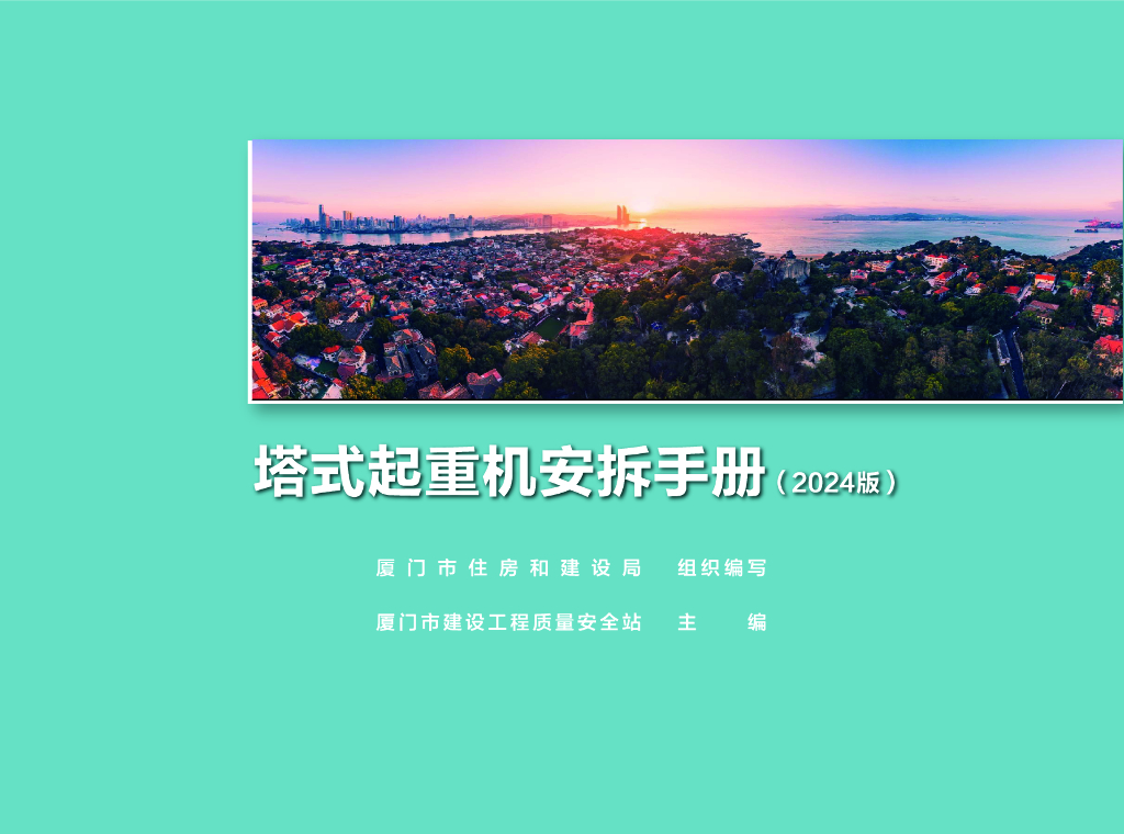 厦门住建局：塔式起重机安拆手册（2024版）