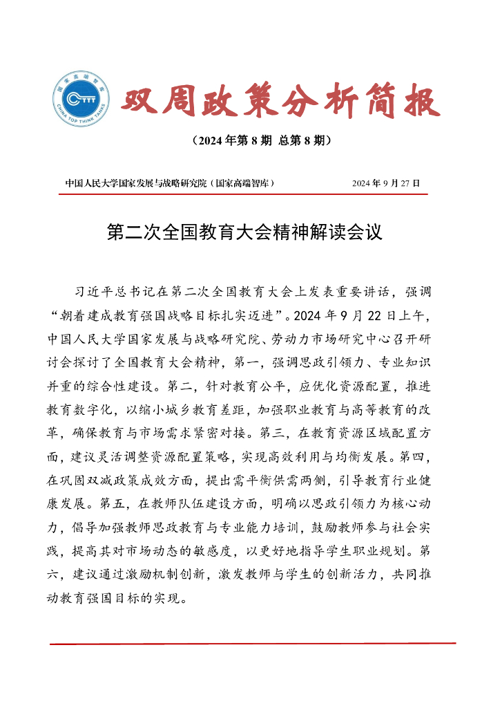 国发院双周政策分析简报第八期：第二次全国教育大会精神解读会议