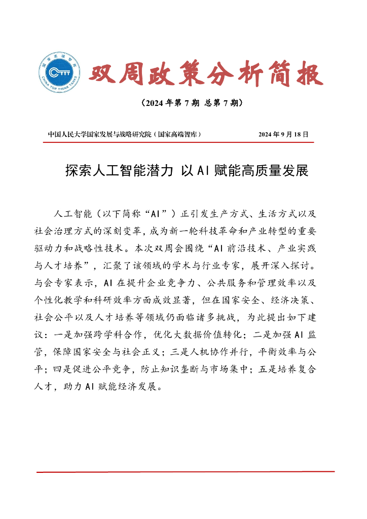 国发院双周政策分析简报第七期：探索人工智能潜力 以AI赋能高质量发展