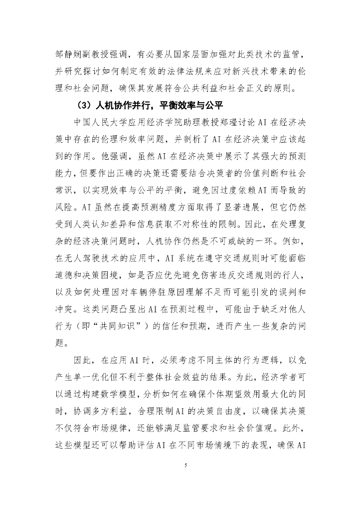 国发院双周政策分析简报第七期：探索人工智能潜力 以AI赋能高质量发展_第6页