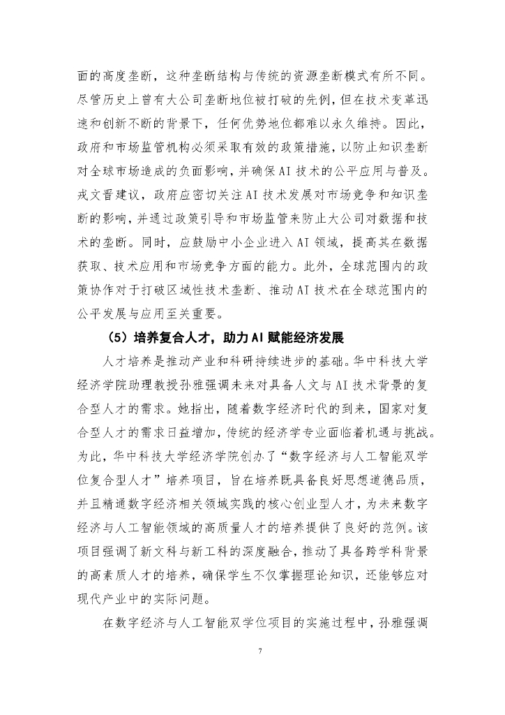国发院双周政策分析简报第七期：探索人工智能潜力 以AI赋能高质量发展_第8页