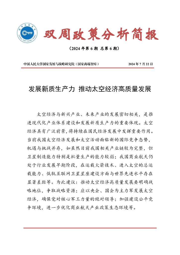 国发院双周政策分析简报第六期：发展新质生产力 推动太空经济高质量发展