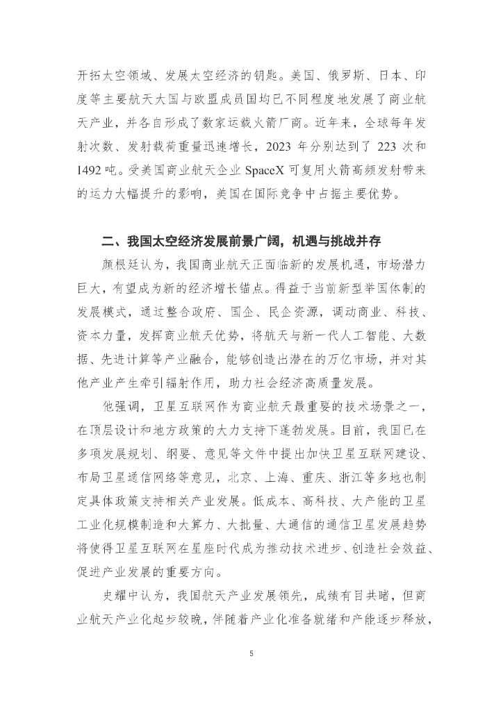 国发院双周政策分析简报第六期：发展新质生产力 推动太空经济高质量发展_第6页