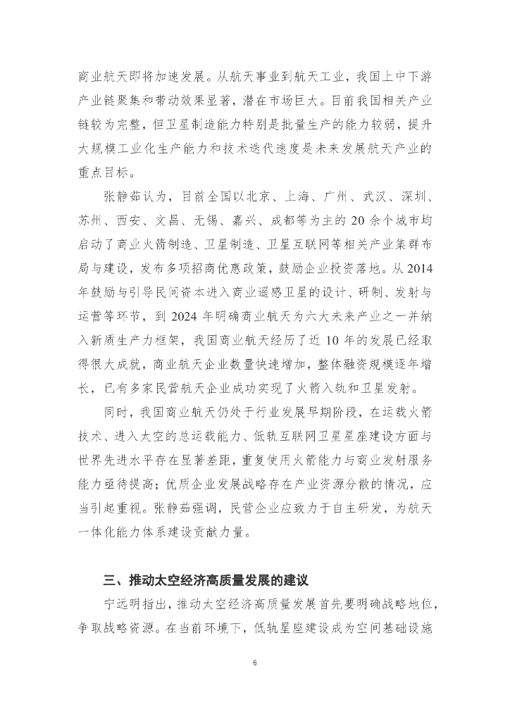 国发院双周政策分析简报第六期：发展新质生产力 推动太空经济高质量发展_第7页