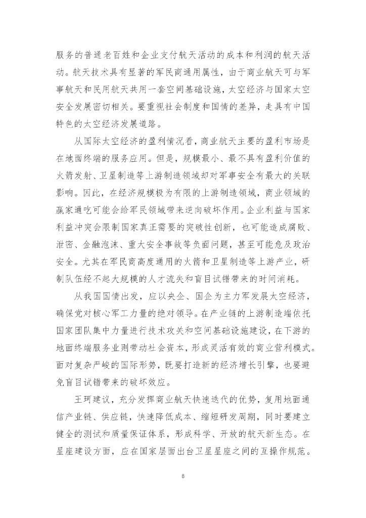 国发院双周政策分析简报第六期：发展新质生产力 推动太空经济高质量发展_第9页