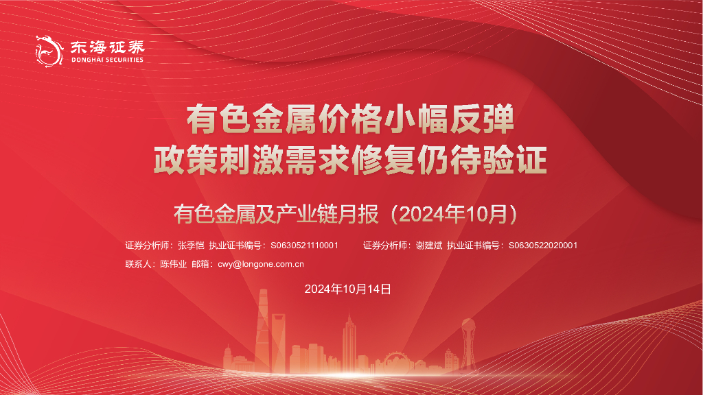 东海证券：有色金属及产业链月报：有色金属价格小幅反弹政策刺激需求修复仍待验证