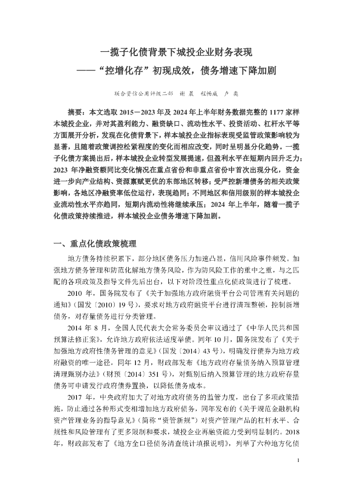 联合资信：一揽子化债背景下城投企业财务表现 ——“控增化存”初现成效，债务增速下降加剧