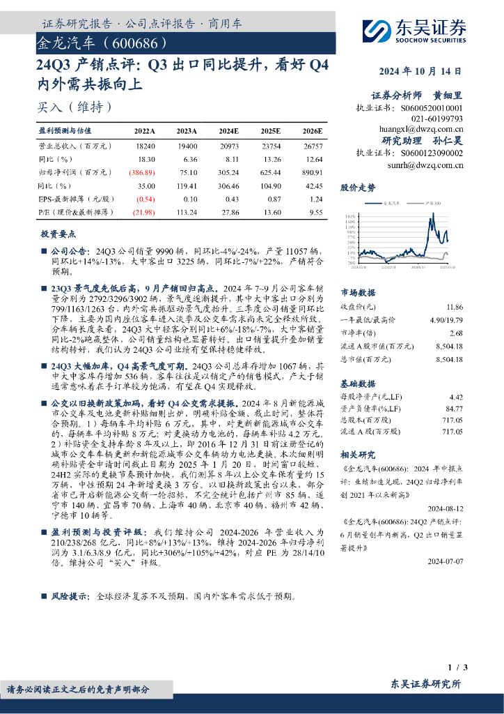 东吴证券：金龙汽车（600686）-24Q3产销点评：Q3出口同比提升，看好Q4内外需共振向上