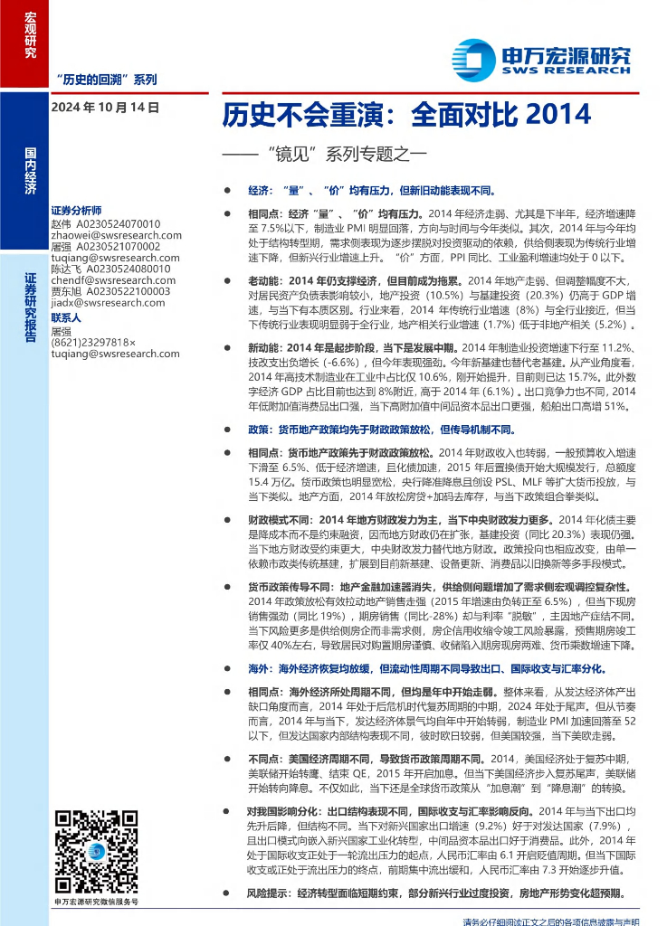 申万宏源证券：“镜见”系列专题之一：历史不会重演，全面对比