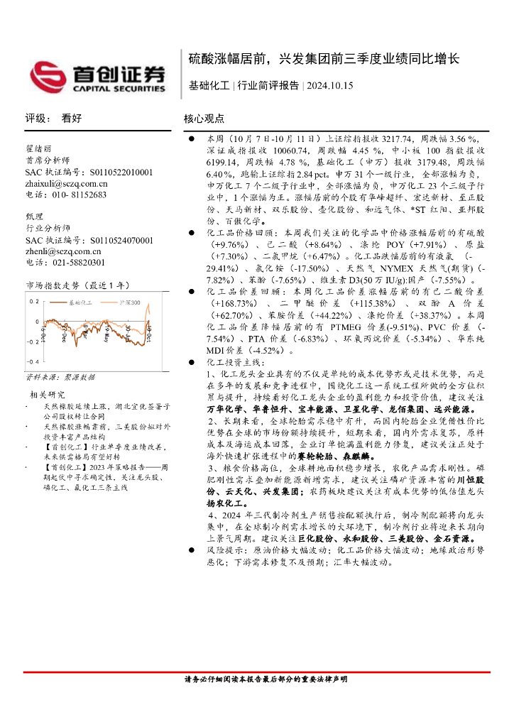 首创证券：基础化工行业简评报告：硫酸涨幅居前，兴发集团前三季度业绩同比增长