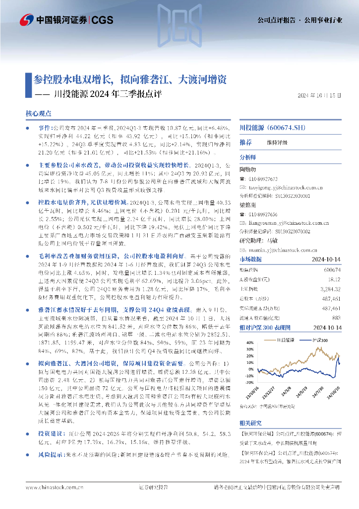 中国银河：川投能源2024年三季报点评：参控股水电双增长，拟向雅砻江、大渡河增资