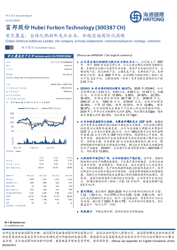 海通国际：富邦股份（300387）-首次覆盖：全球化肥助剂龙头企业，积极实施国际化战略