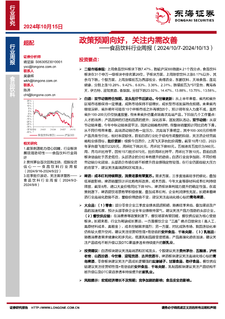 东海证券：食品饮料行业周报：政策预期向好，关注内需改善