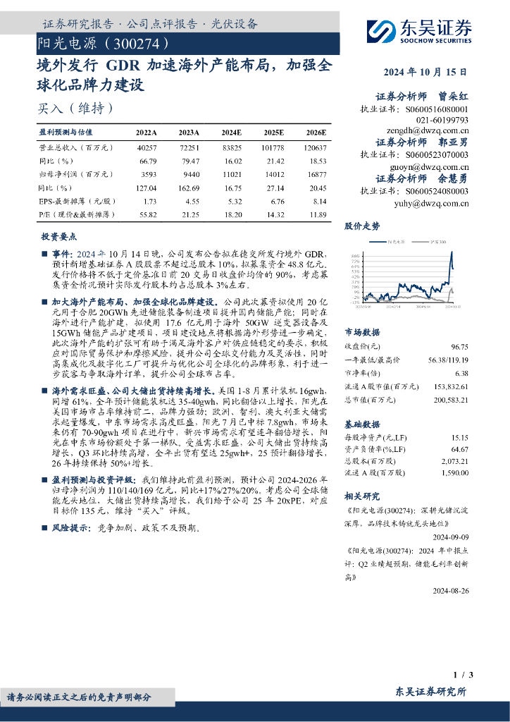 东吴证券：阳光电源（300274）-境外发行GDR加速海外产能布局，加强全球化品牌力建设