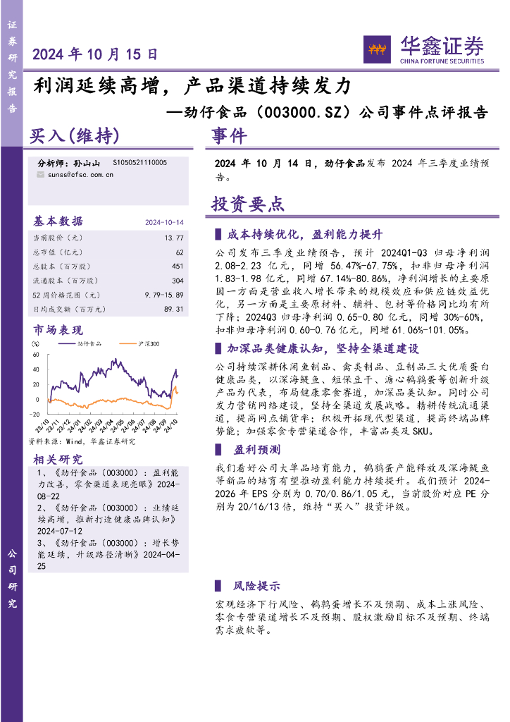 华鑫证券：劲仔食品（003000）-公司事件点评报告：利润延续高增，产品渠道持续发力