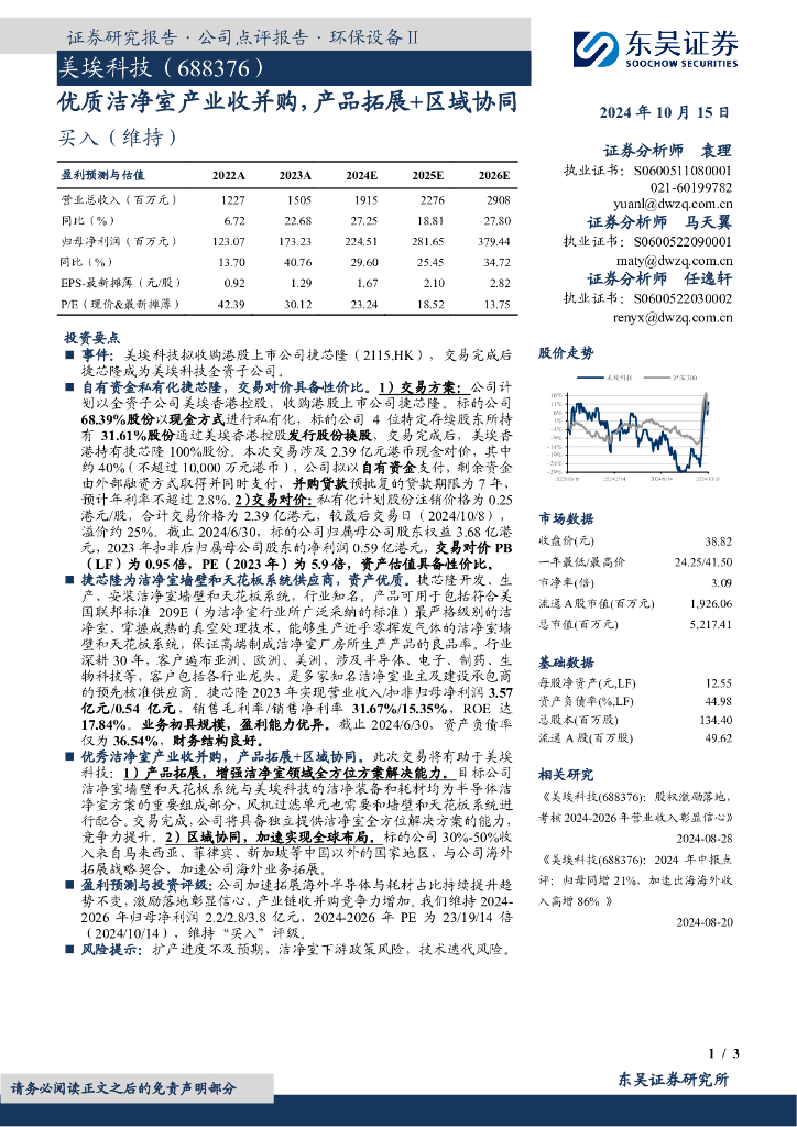 东吴证券：美埃科技（688376）-优质洁净室产业收并购，产品拓展+区域协同