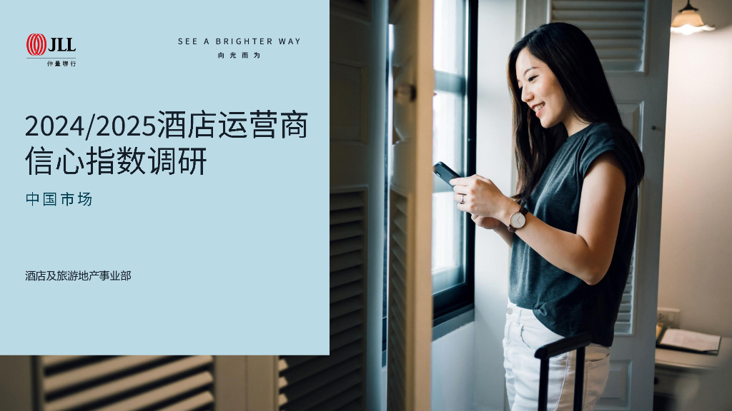 仲量联行：2024/2025中国市场酒店运营商信心指数调研报告