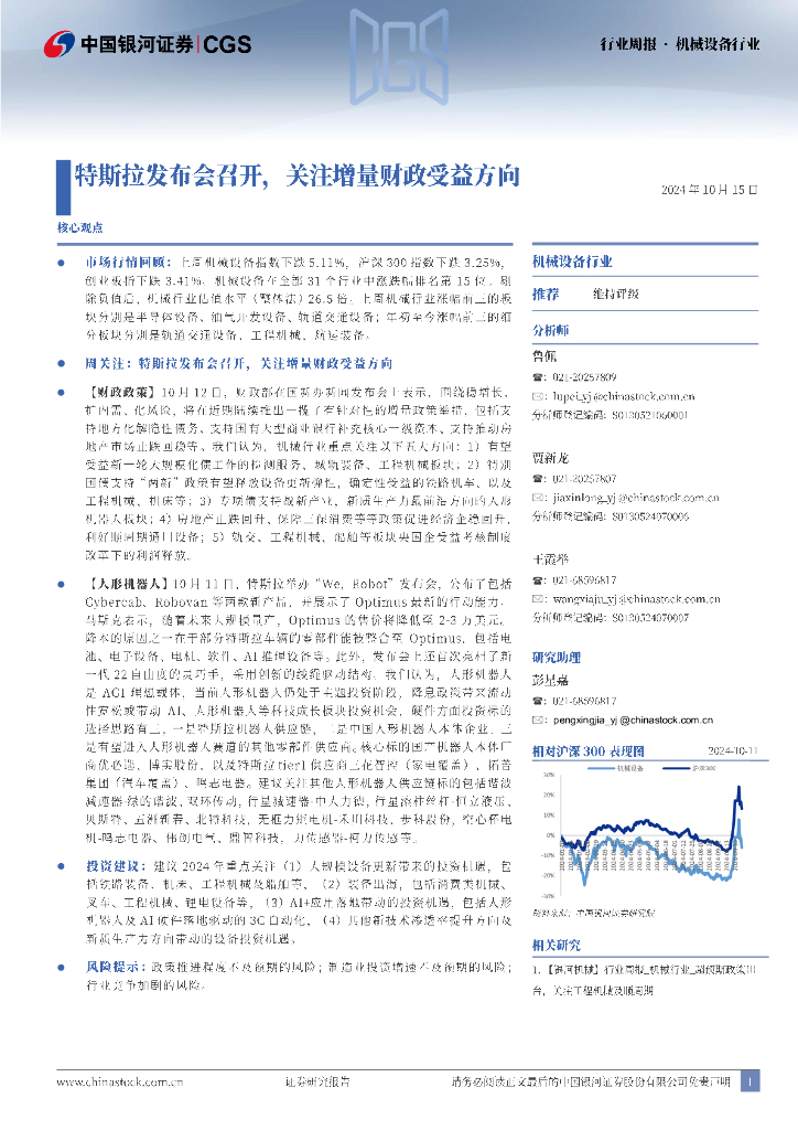 中国银河：机械设备行业行业周报：特斯拉发布会召开，关注增量财政受益方向