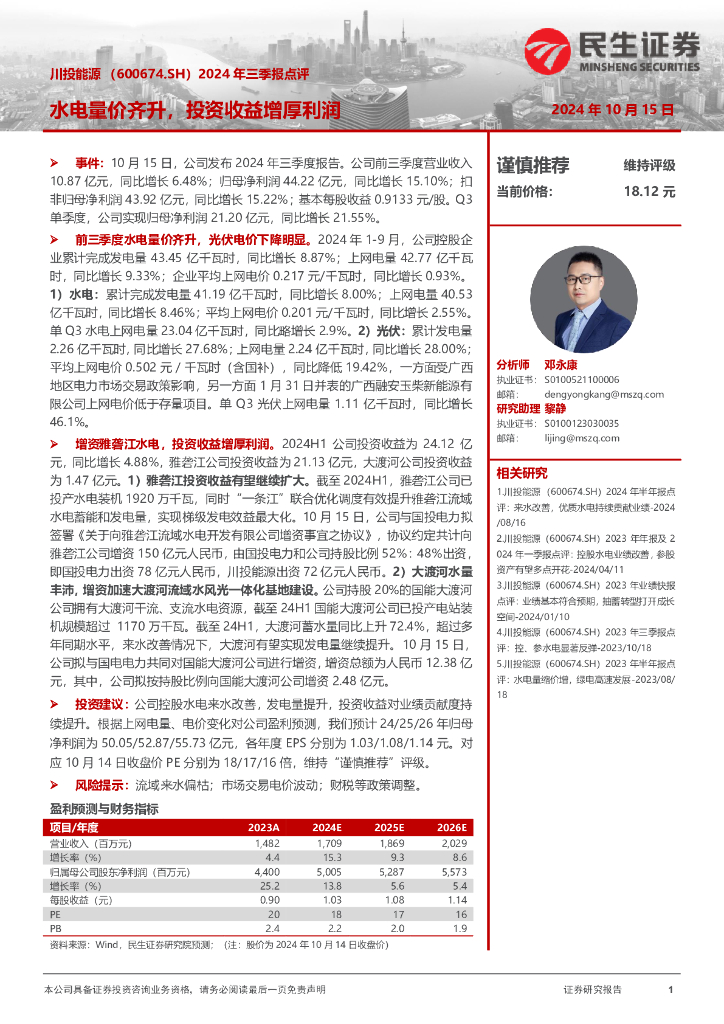 民生证券：川投能源（600674）-2024年三季报点评：水电量价齐升，投资收益增厚利润
