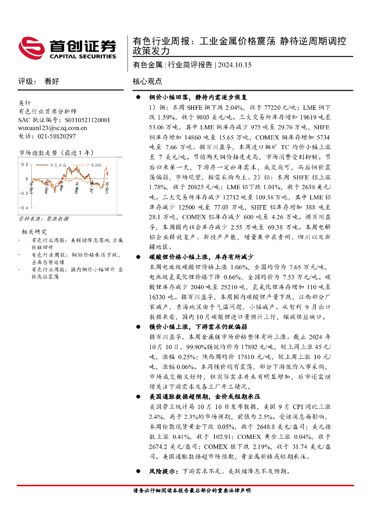 首创证券：有色行业周报：工业金属价格震荡，静待逆周期调控政策发力