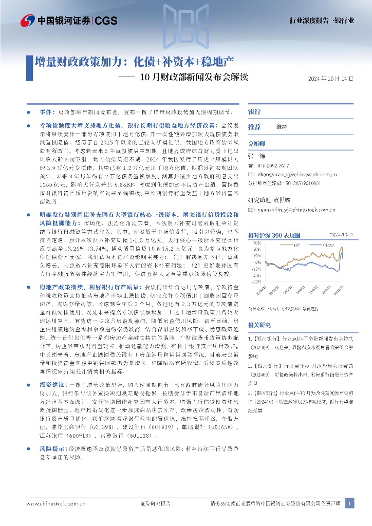 中国银河：银行业行业深度报告：10月财政部新闻发布会解读-增量财政政策加力：化债+补资本+稳地产