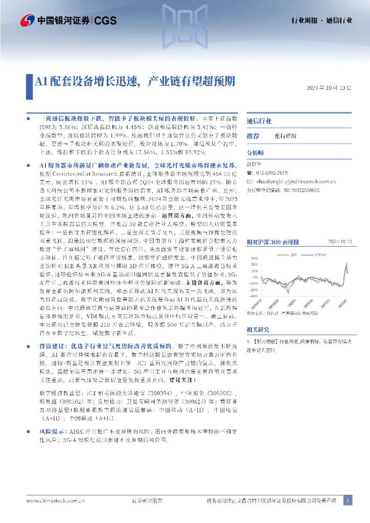 中国银河：通信行业周报：AI配套设备增长迅速，产业链有望超预期