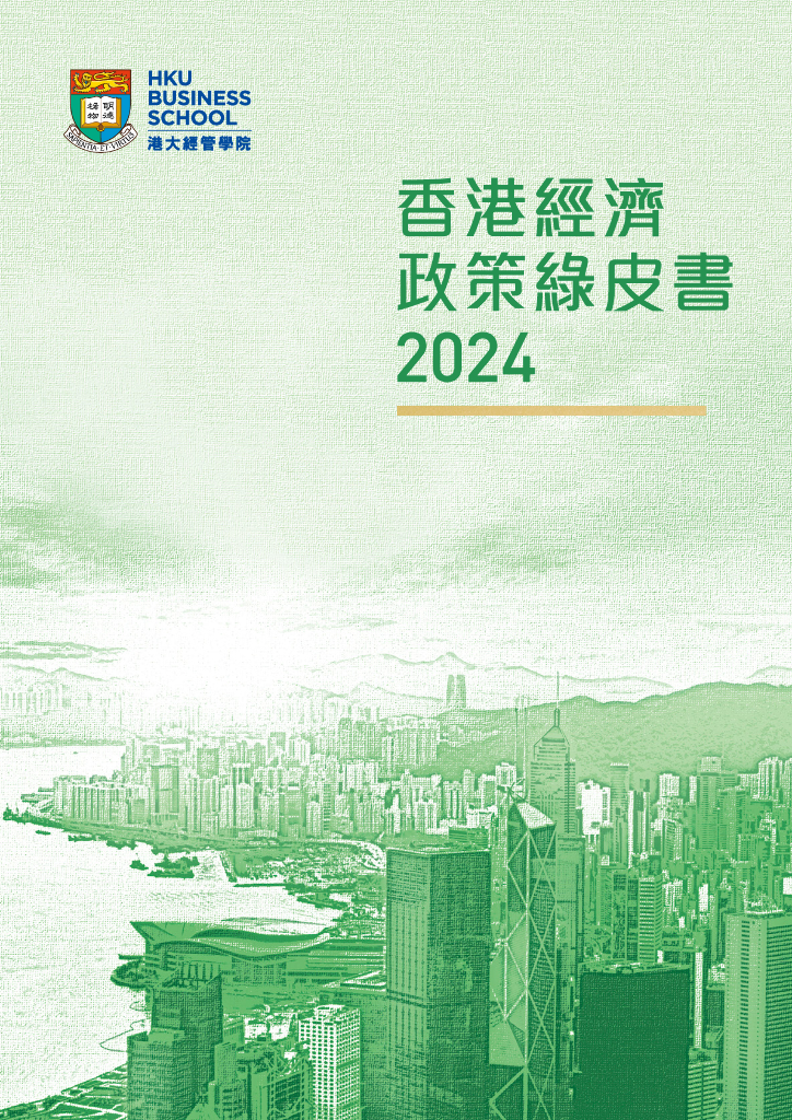 港大经管学院：2024年香港经济政策绿皮书（繁体字版）