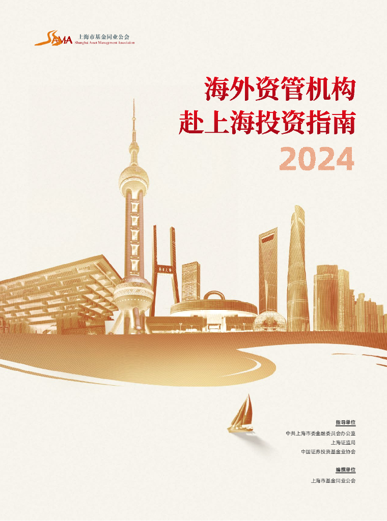 上海市基金同业公会：海外资管机构赴上海投资指南（2024版）
