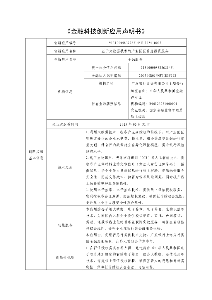 金融科技创新应用声明书：基于大数据技术的产业园区普惠融资服务