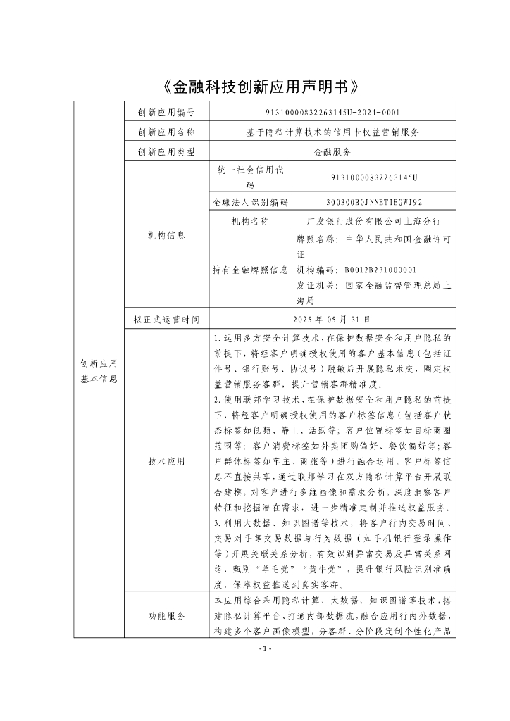 金融科技创新应用声明书：基于隐私计算技术的信用卡权益营销服务