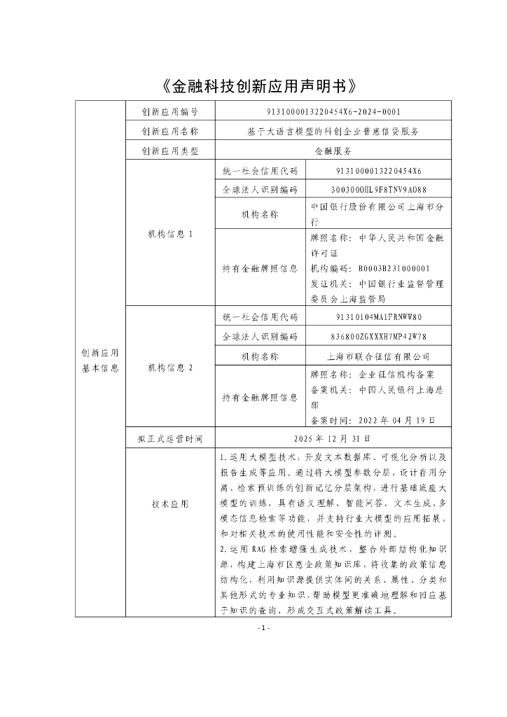 金融科技创新应用声明书：基于大语言模型的科创企业普惠信贷服务