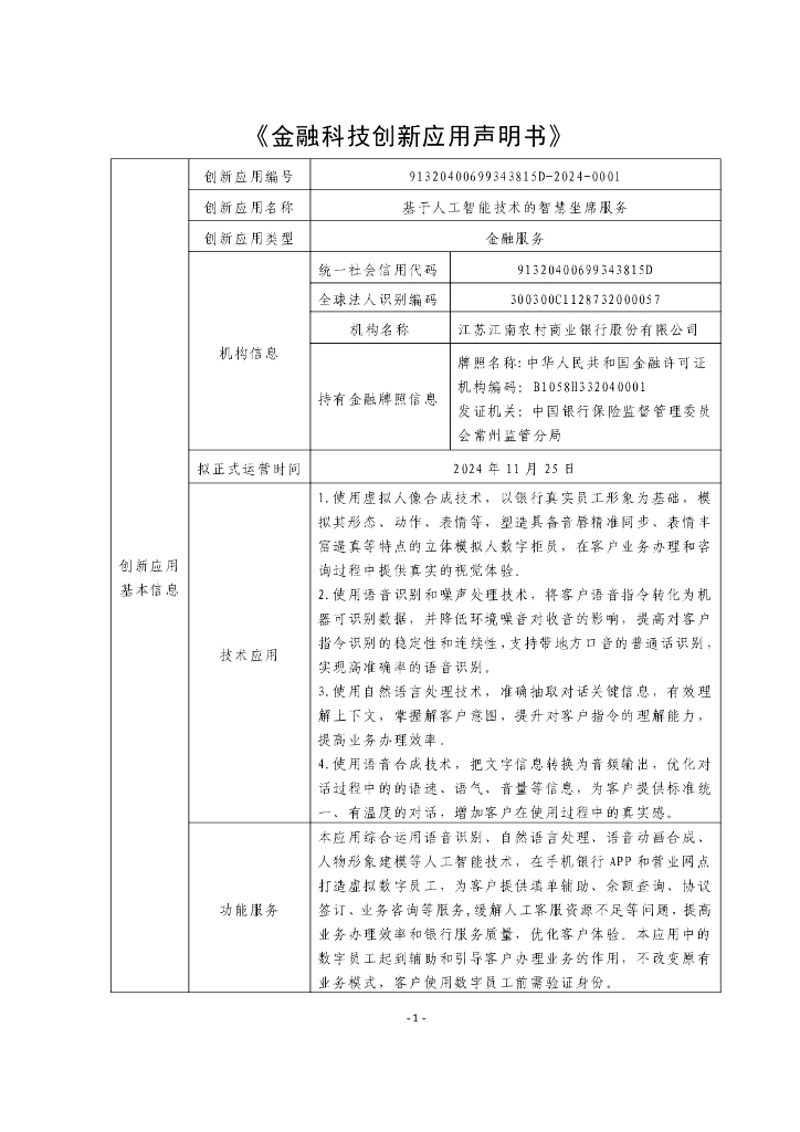 金融科技创新应用声明书：基于人工智能技术的智慧坐席服务